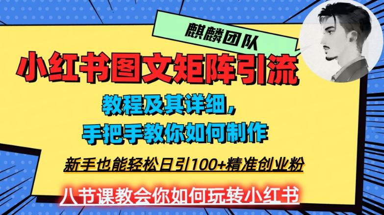 2023年最强小红书图文矩阵玩法，新手小白也能轻松日引100+精准创业粉，纯实操教学，不容错过！-金易项目网