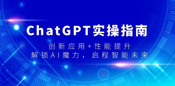 ChatGPT实操指南，创新应用+性能提升，解锁-AI魔力，启程智能未来-金易项目网