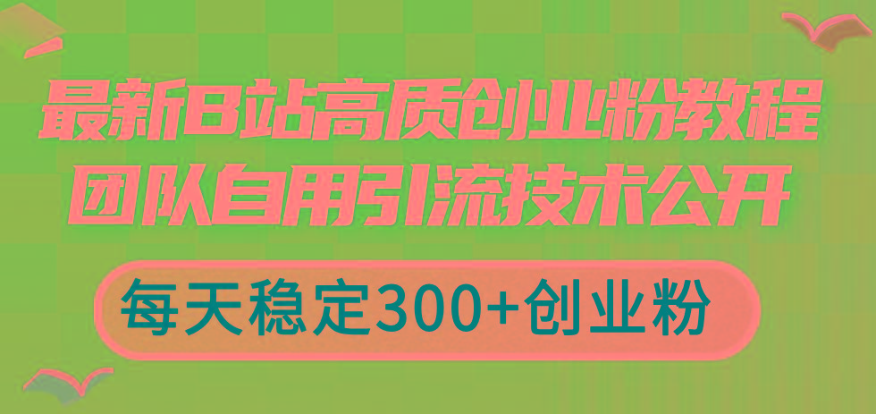 最新B站高质创业粉教程，团队自用引流技术公开，每天稳定300+创业粉-金易项目网