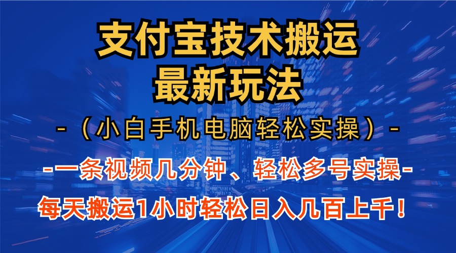 支付宝分成技术搬运“最新玩法”(小白手机电脑轻松实操1小时-金易项目网