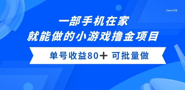 一部手机，在家就能做的小游戏撸金项目，单号收益80+-金易项目网
