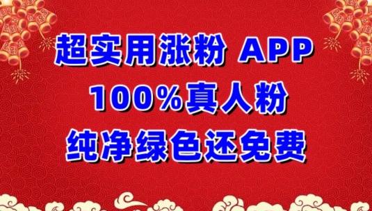 超实用涨粉，APP100%真人粉纯净绿色还免费，不再为涨粉犯愁【揭秘】-金易项目网