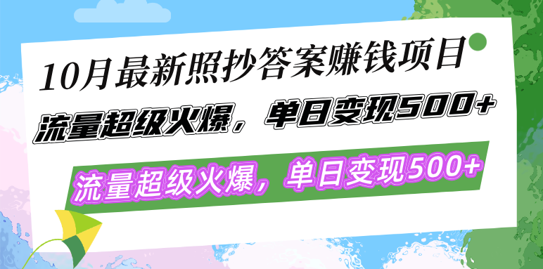 10月最新照抄答案赚钱项目，流量超级火爆，单日变现500+简单照抄 有手就行-金易项目网