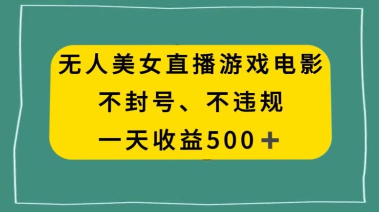 美女无人直播游戏电影，不违规不封号，日入500+-金易项目网