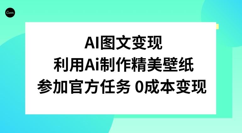 AI图文变现，利用AI制作精美壁纸，参加官方任务变现-金易项目网