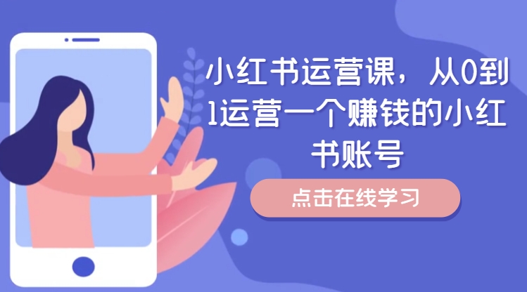 小红书运营课，从0到1运营一个赚钱的小红书账号-金易项目网