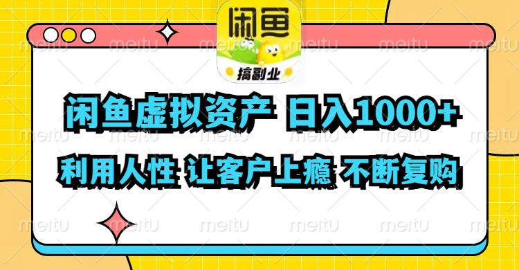 闲鱼虚拟资产  日入1000+ 利用人性 让客户上瘾 不停地复购-金易项目网