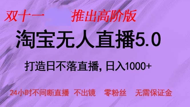 双十一推出淘宝无人直播5.0躺赚项目，日入1000+，适合新手小白，宝妈-金易项目网