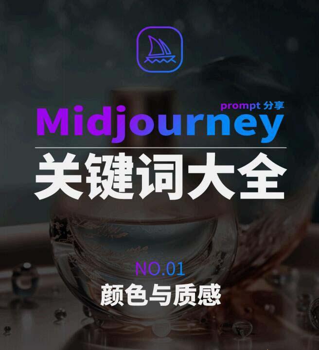 Midjourney辞典AIGC中英双语图文辞典+提示关键词Prompt大全-金易项目网