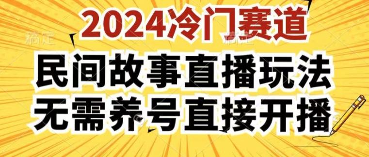 2024酷狗民间故事直播玩法3.0.操作简单，人人可做，无需养号、无需养号、无需养号，直接开播【揭秘】-金易项目网