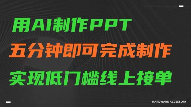 用AI制作ppt，五分钟完成制作，低门槛线上接单【揭秘】-金易项目网