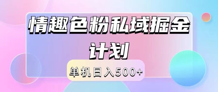 2024情趣色粉私域掘金天花板日入500+后端自动化掘金-金易项目网