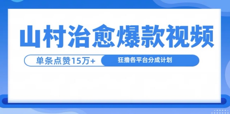 山村治愈视频，单条视频爆15万点赞，日入1k-金易项目网