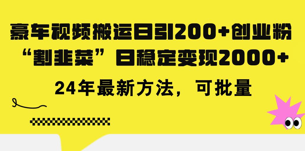 豪车视频搬运日引200+创业粉，做知识付费日稳定变现5000+24年最新方法!-金易项目网