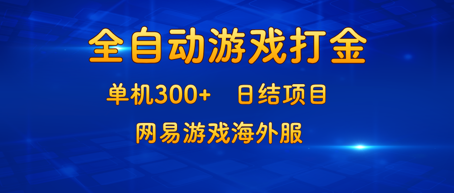 游戏打金：单机300+，日结项目，网易游戏海外服-金易项目网