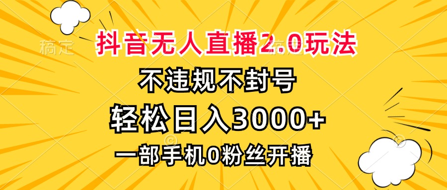 抖音无人直播2.0玩法，不违规不封号，轻松日入3000+，一部手机0粉开播-金易项目网