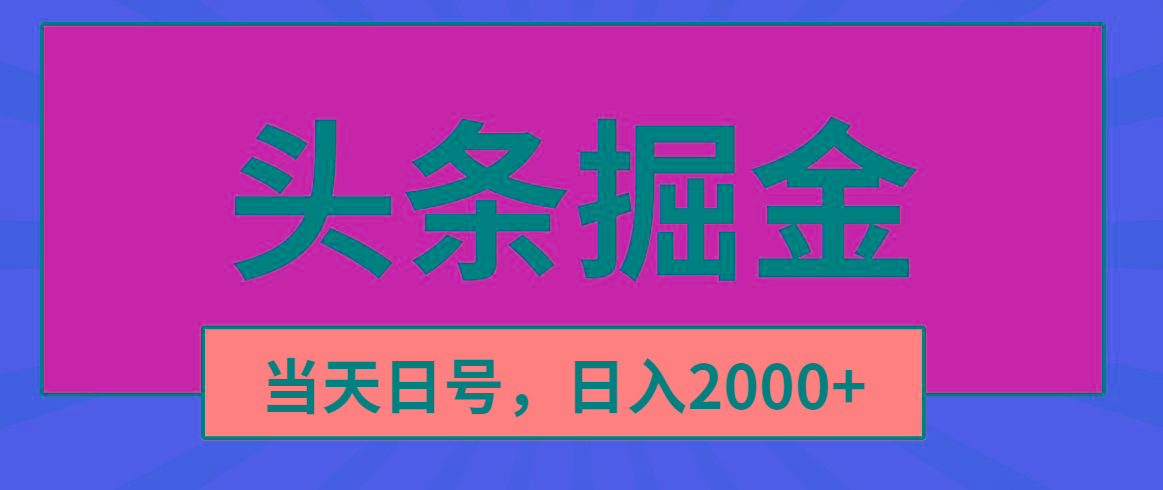 头条掘金，当天起号，第二天见收益，日入2000+-金易项目网