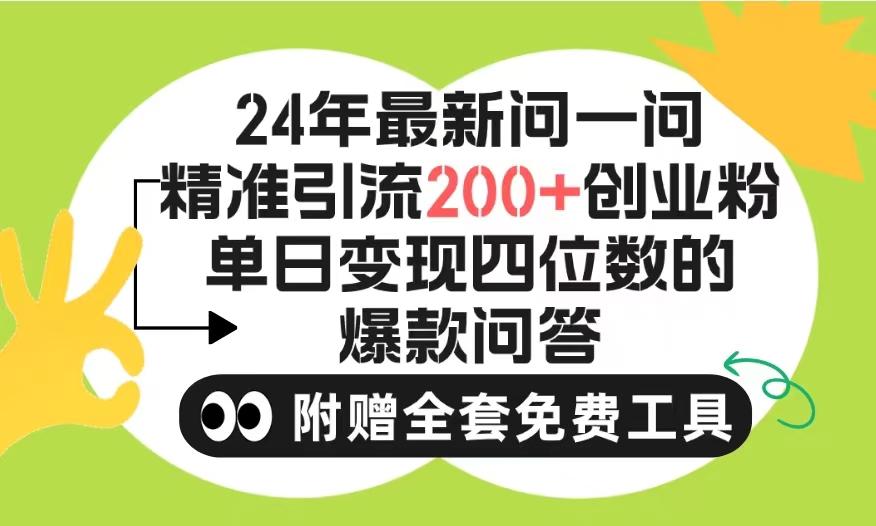 (9891期)2024微信问一问暴力引流操作，单个日引200+创业粉！不限制注册账号！0封...-金易项目网