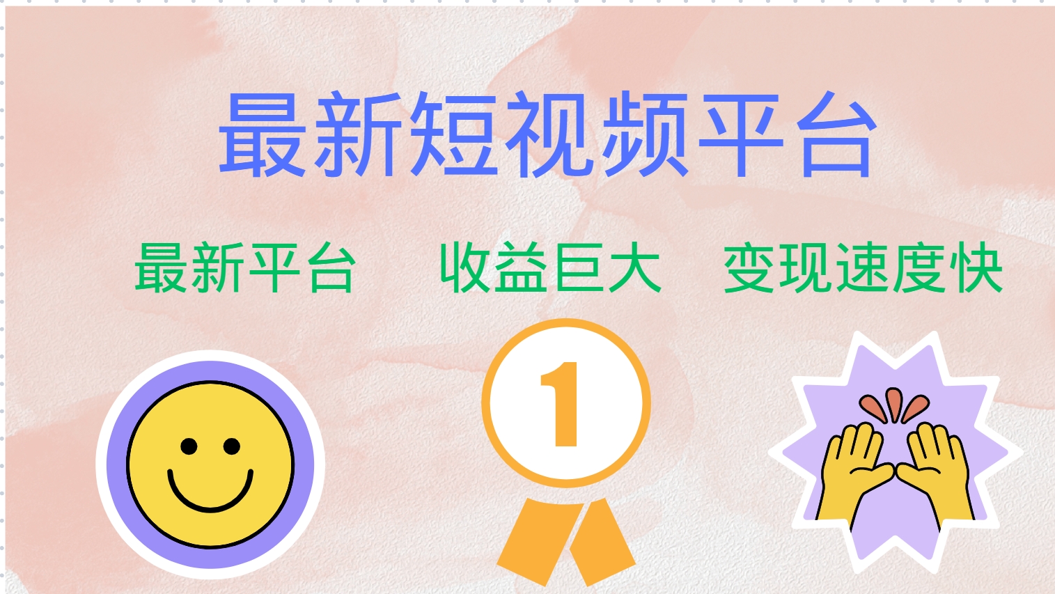 最新短视频平台，巨头之作，想吃初期红利的速度！-金易项目网