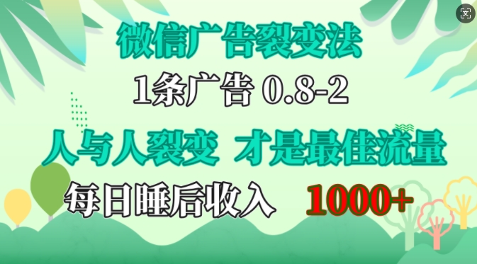 微信广告裂变法，操控人性，自发为你免费宣传，人与人的裂变才是最佳流量，单日睡后收入1k【揭秘】-金易项目网