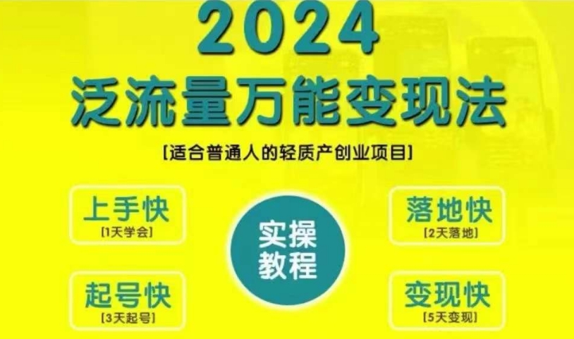 创业变现教学，2024泛流量万能变现法，适合普通人的轻质产创业项目-金易项目网