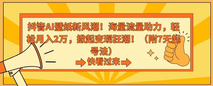 抖音AI壁纸新风潮！海量流量助力，轻松月入2万，掀起变现狂潮【揭秘】-金易项目网