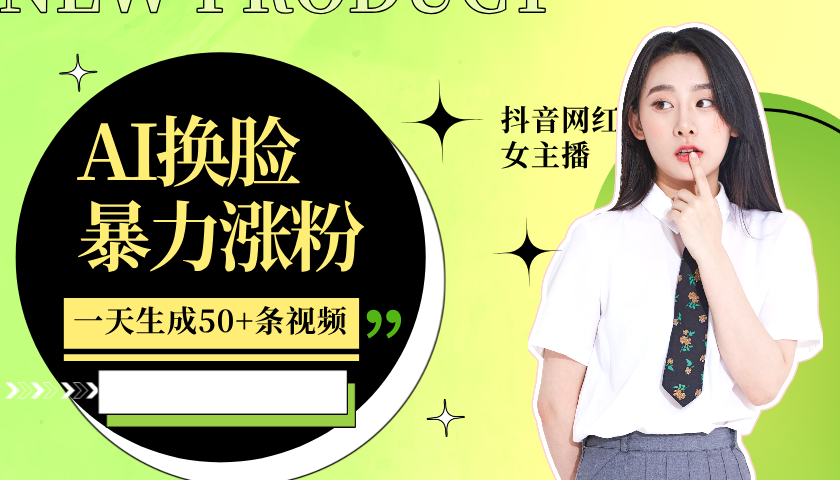 利用AI换脸，制作美女跳舞视频，一个月涨粉5w+，轻松变现-金易项目网