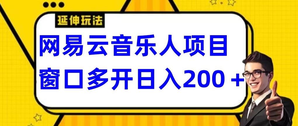 拆解网易云音乐人项目，窗口多开日入200+-金易项目网