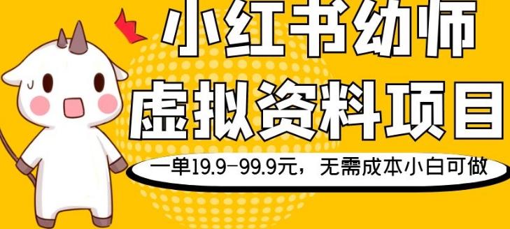 小红书幼师虚拟资料项目，一单19.9-99.9元，无需成本小白可做-金易项目网