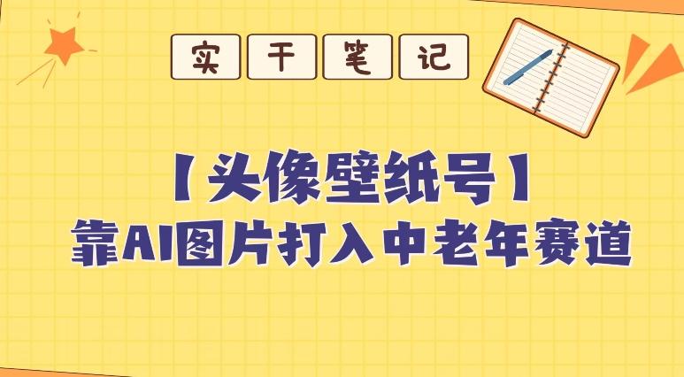 靠AI生成短视频壁纸号打入中老年群体，超简单制作，可批量矩阵操作-金易项目网