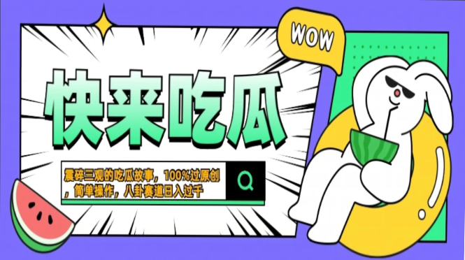 震碎三观的吃瓜故事，一键生成100%过原创，猎奇八卦赛道，简单操作日入…-金易项目网