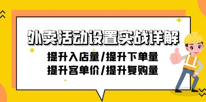 外卖活动设置实战详解：提升入店量/提升下单量/提升客单价/提升复购量-21节-金易项目网