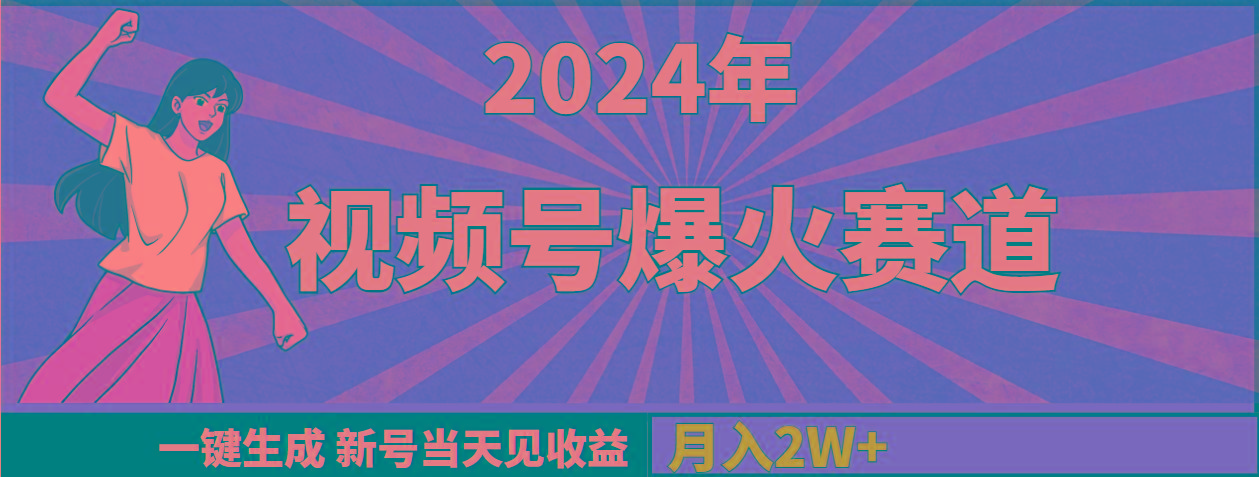 (9404期)2024年视频号爆火赛道，一键生成，新号当天见收益，月入20000+-金易项目网