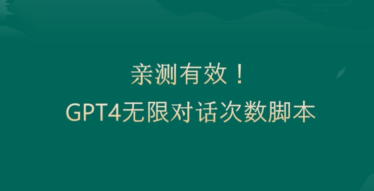 亲测有用：GPT4.0突破3小时对话次数限制！无限对话！正规且有效【揭秘】-金易项目网