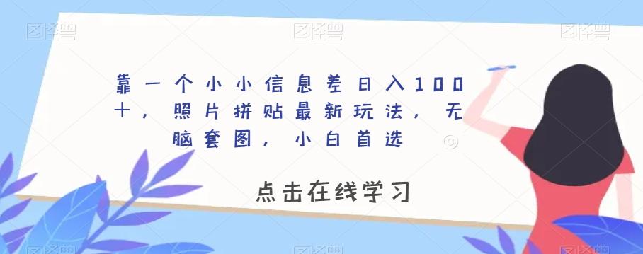 靠一个小小信息差日入100＋，照片拼贴最新玩法，无脑套图，小白首选【揭秘】-金易项目网