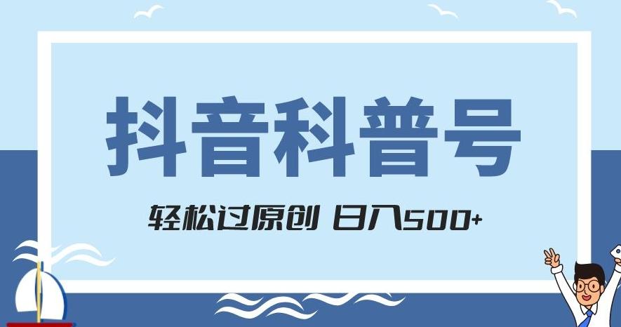 抖音科普号项目，轻松过原创，官方流量扶持，涨粉快，日入500+【揭秘】-金易项目网