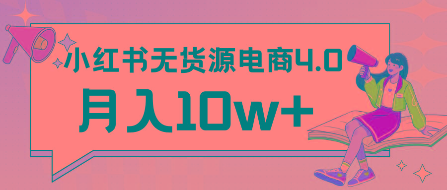小红书新电商实战 无货源实操从0到1月入10w+ 联合抖音放大收益-金易项目网