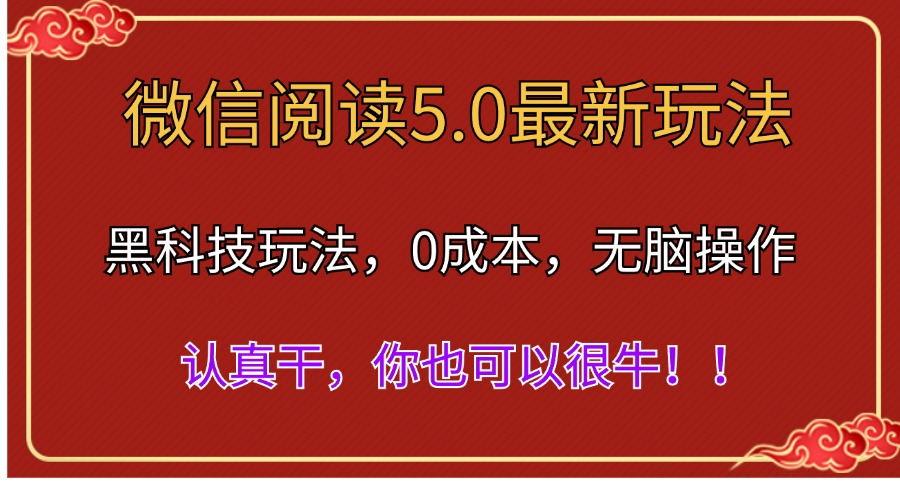 微信阅读最新5.0版本，黑科技玩法，完全解放双手，多窗口日入500＋-金易项目网