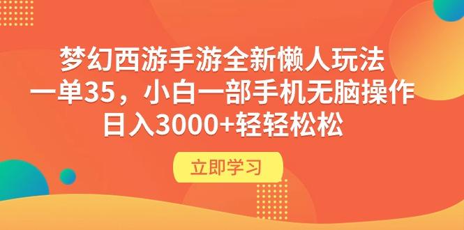 (9873期)梦幻西游手游全新懒人玩法 一单35 小白一部手机无脑操作 日入3000+轻轻松松-金易项目网