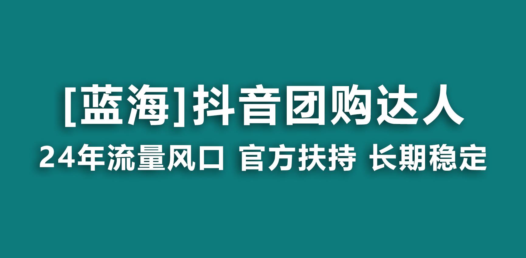 【蓝海项目】抖音团购达人 官方扶持项目 长期稳定 操作简单 小白可月入过万-金易项目网