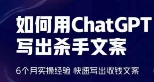 如何用ChatGPT写出杀手文案，6个月实操经验，快速写出收钱文案-金易项目网