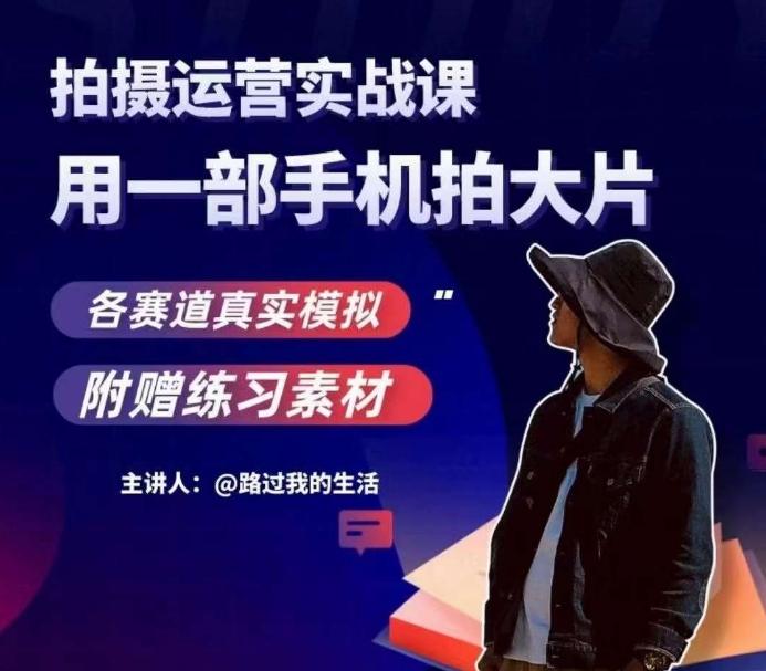 手机拍摄运营实战课，用一部手机拍大片，各赛道真实模拟-金易项目网