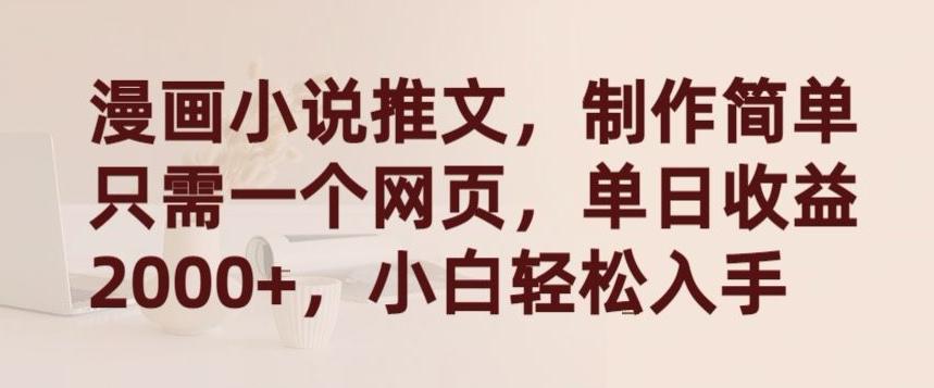 漫画小说推文，制作简单只需一个网页，单日收益2000+，小白轻松入手【揭秘】-金易项目网