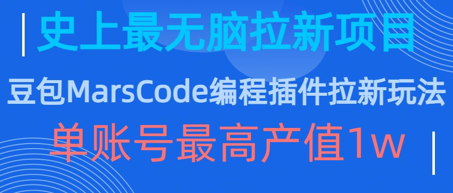 豆包MarsCode编程插件拉新玩法，史上最无脑的拉新项目，单账号最高产值1w-金易项目网