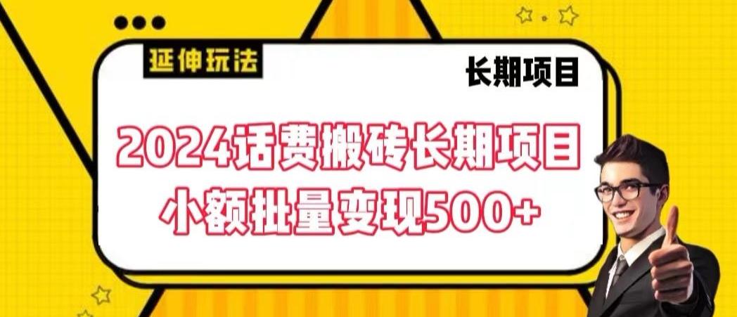 2024话费搬砖长期项目，小额批量变现500+【揭秘】-金易项目网