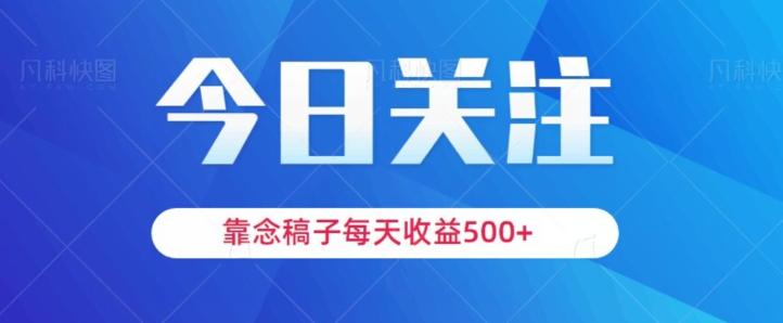 靠念稿子，每天收益500+，适合新手小白-金易项目网