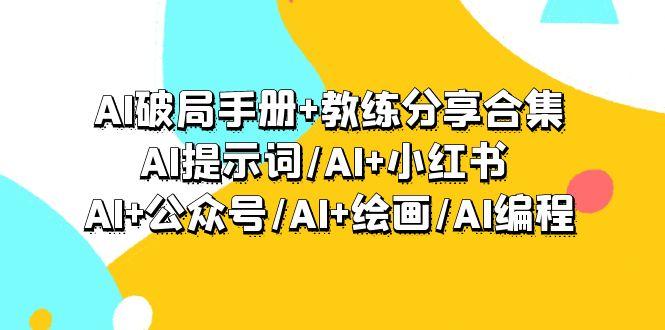 (9351期)AI破局手册+教练分享合集：AI提示词/AI+小红书 /AI+公众号/AI+绘画/AI编程-金易项目网