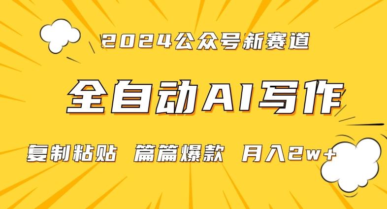 2024年微信公众号蓝海最新爆款赛道，全自动写作，每天1小时，小白轻松月入2w+【揭秘】-金易项目网