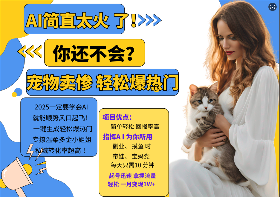 AI热门项目 动物打工视频搬砖 一键生成轻松爆热门 专撩温柔多金小姐姐 私域变先1W+-金易项目网