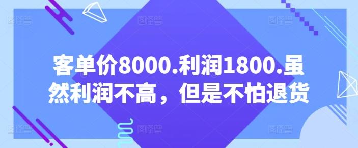 客单价8000.利润1800.虽然利润不高，但是不怕退货【付费文章】-金易项目网